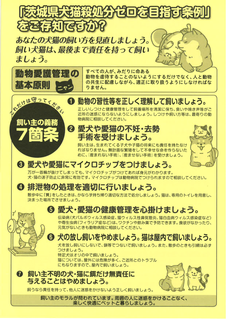 『茨城県犬猫殺処分ゼロを目指す条例』をご存じですか？